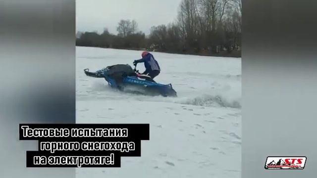 В России проходит испытание электро снегохода! Снегоход создан STS! смотреть онлайн