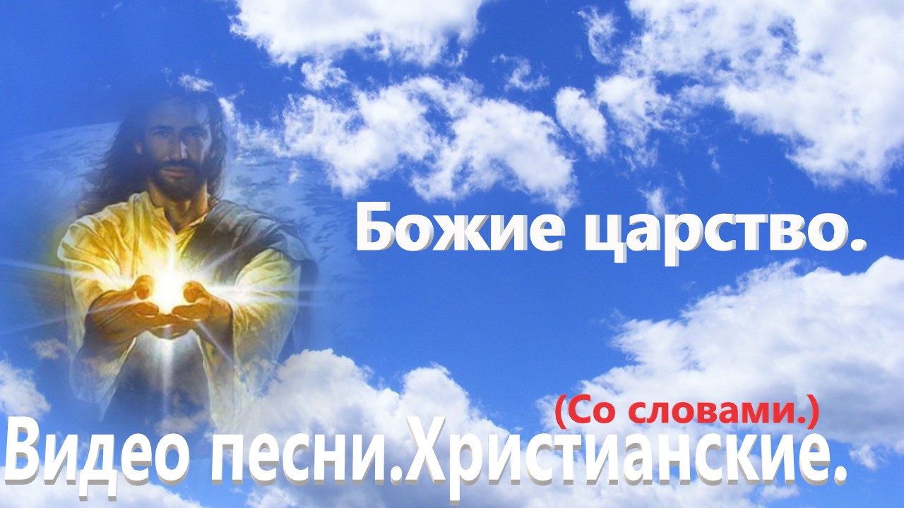 Божие царство.(Видео песни.)Христианские. смотреть онлайн