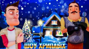 СТРАШНАЯ НОЧНАЯ СМЕНА С ПРИВЕТ СОСЕДОМ В НОВОГОДНЮЮ НОЧЬ!GARRY'S MOD ПРОХОЖДЕНИЕ КАРТ!ШОУ ХРИПЛЫХ!