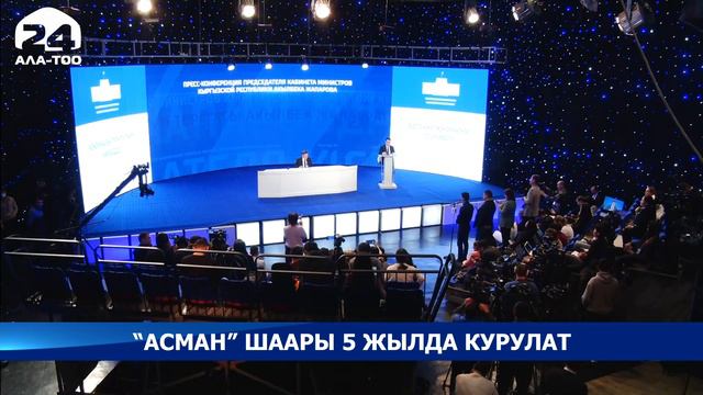Асман шаары 5 жылда курулат смотреть онлайн