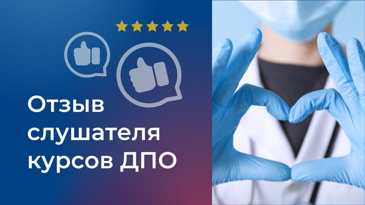 Отзыв слушателя курсов ДПО смотреть онлайн