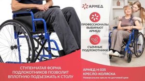 Инвалидная коляска Армед H 035. Обзор и цена со скидкой.
