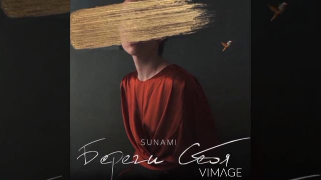 SUNAMI - Береги себя,Береги себя Ты береги себя Даже если для тебя Я стану градом смотреть онлайн