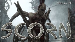 Scorn (10) БОСС КИБЕР-ГОМУНКУЛ - Прохождение - СКОРН - Хоррор игра 2022
