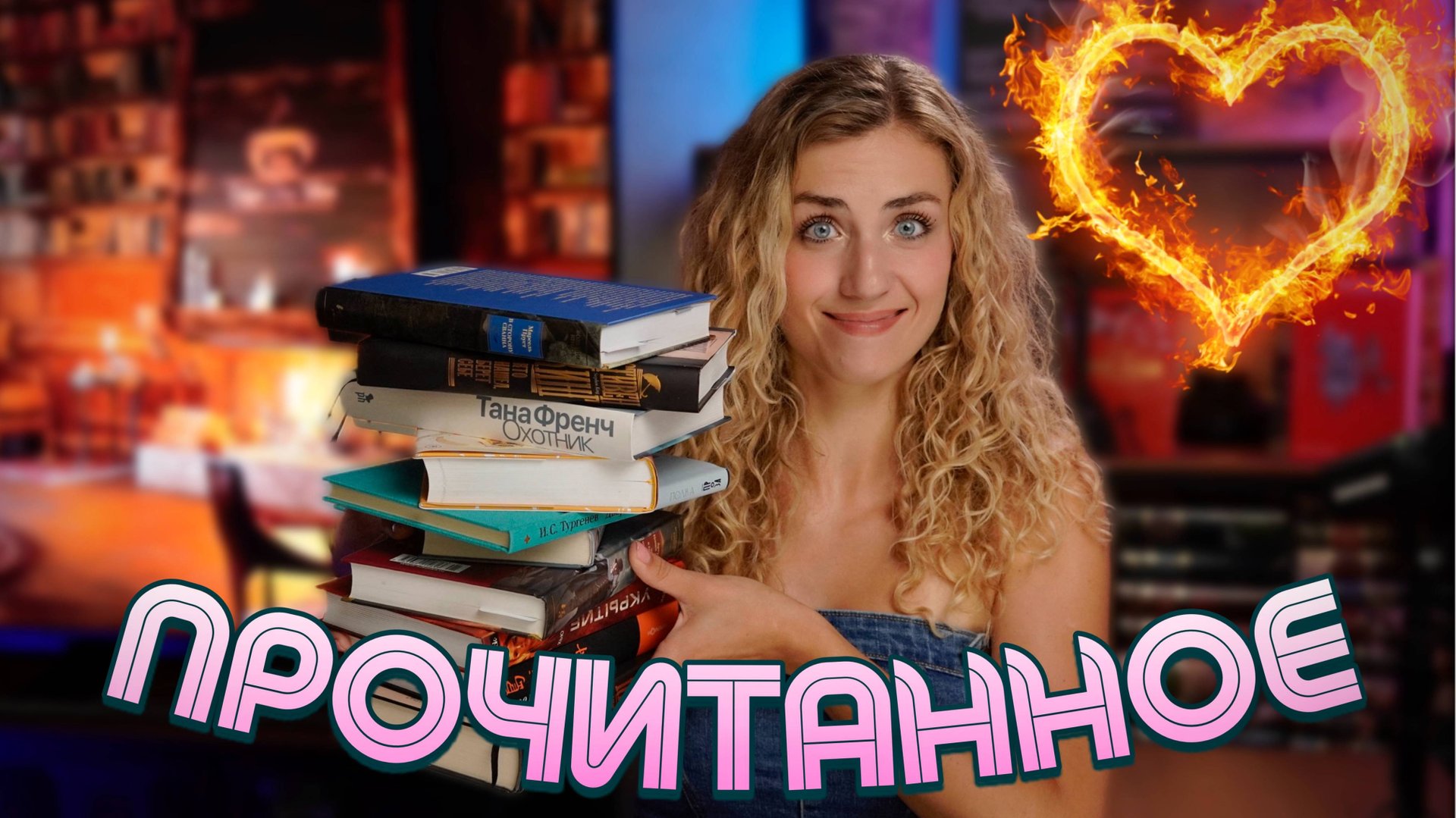 ПРОЧИТАННОЕ💕 июнь