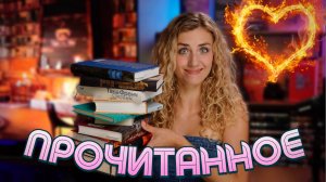 ПРОЧИТАННОЕ💕 июнь