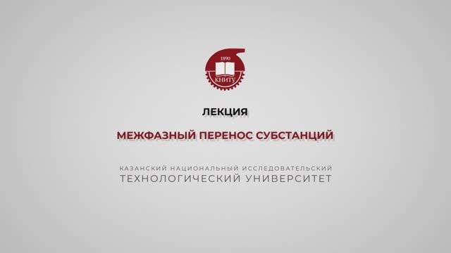 БронскаяВ.В. 4_ЛекцияМежфазный перенос смотреть онлайн