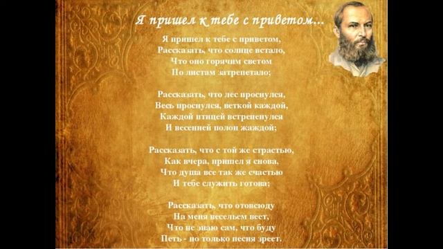 Читаю стихотворение Афанасия Фета "Я пришел к тебе с приветом". смотреть онлайн