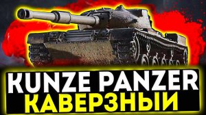 ✅ Kunze Panzer - КАВЕРЗНЫЙ! ОБЗОР ТАНКА! МИР ТАНКОВ
