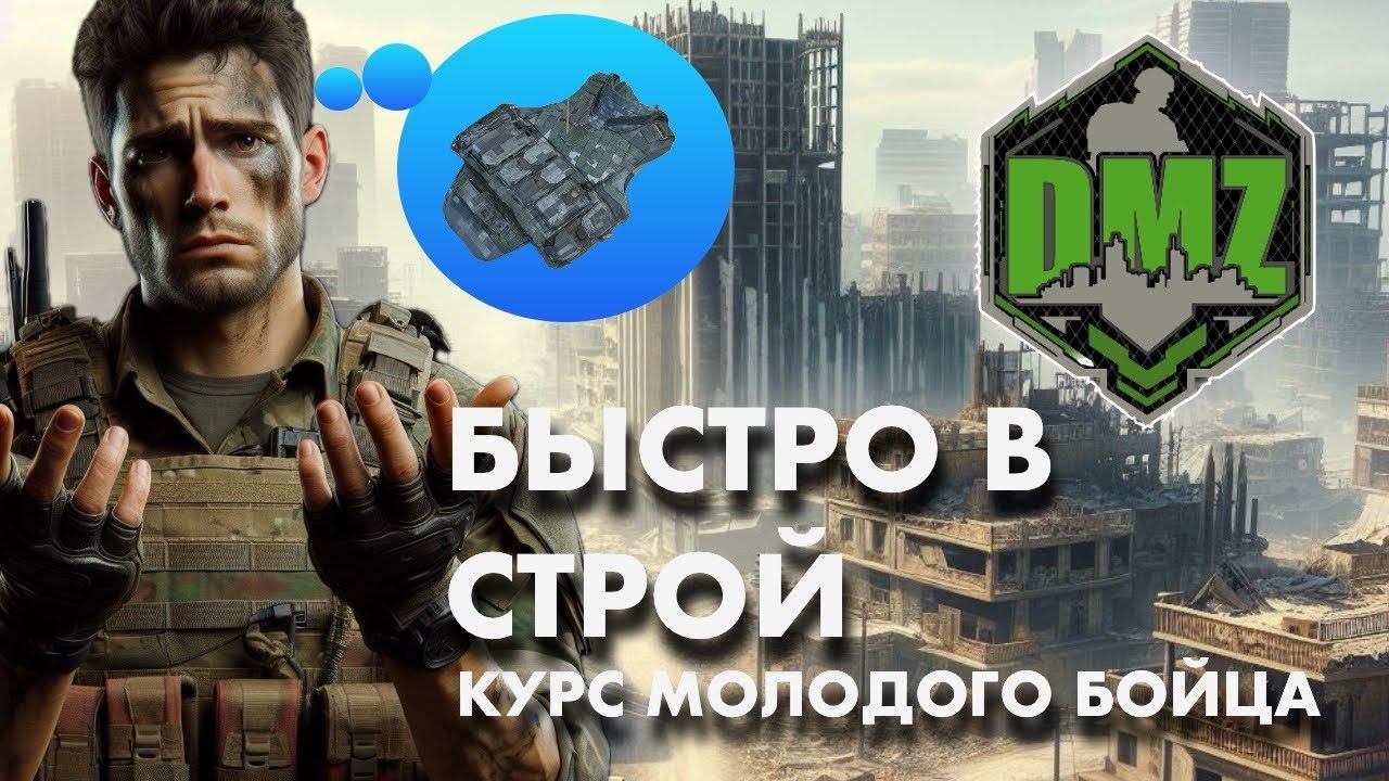 Вернись в строй за 5 минут в DMZ Warzone смотреть онлайн