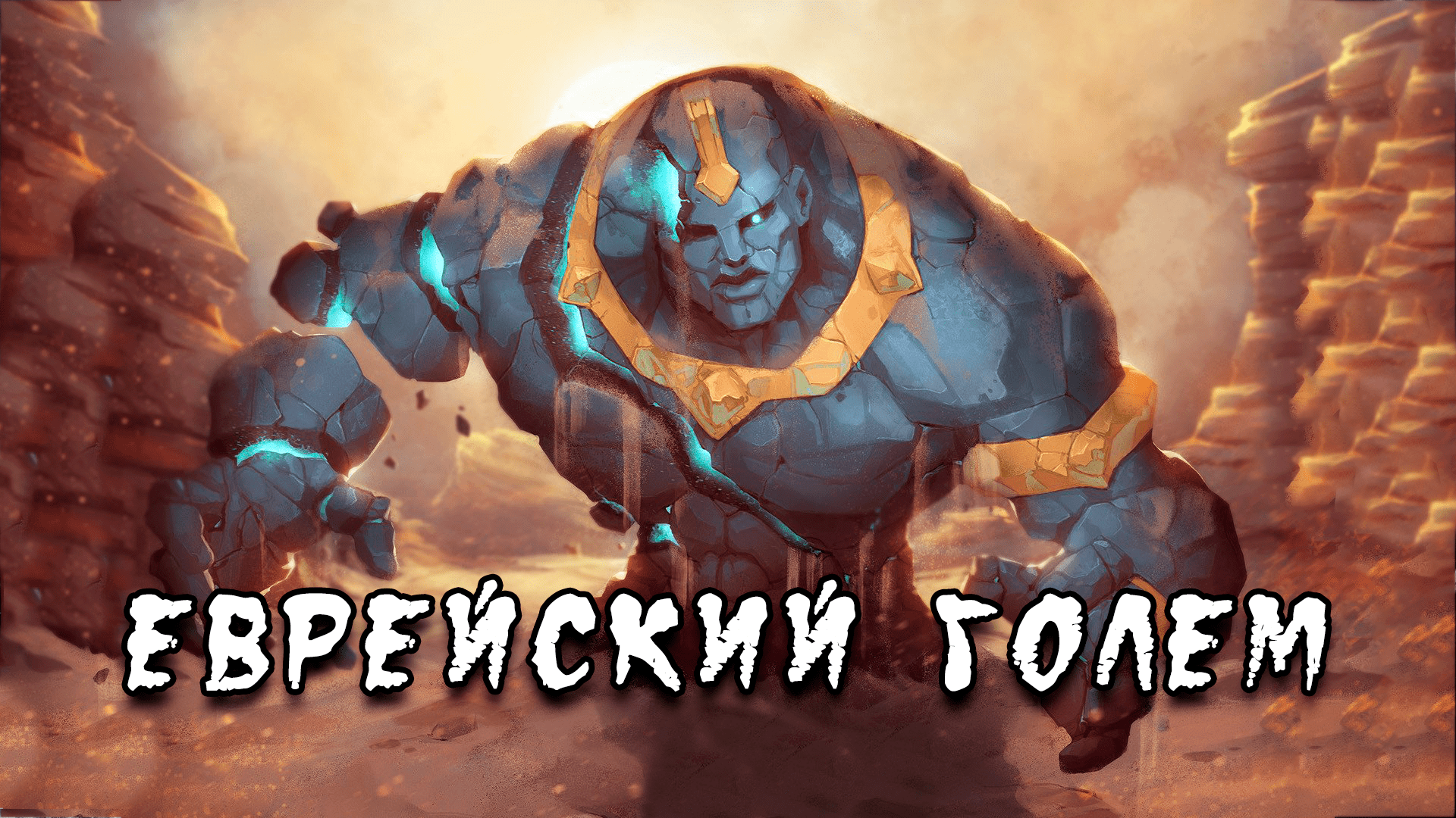 Еврейский голем | Еврейская мифология | Иудаизм | История евреев смотреть онлайн