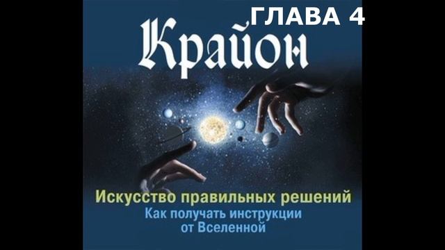 4. КРАЙОН. смотреть онлайн