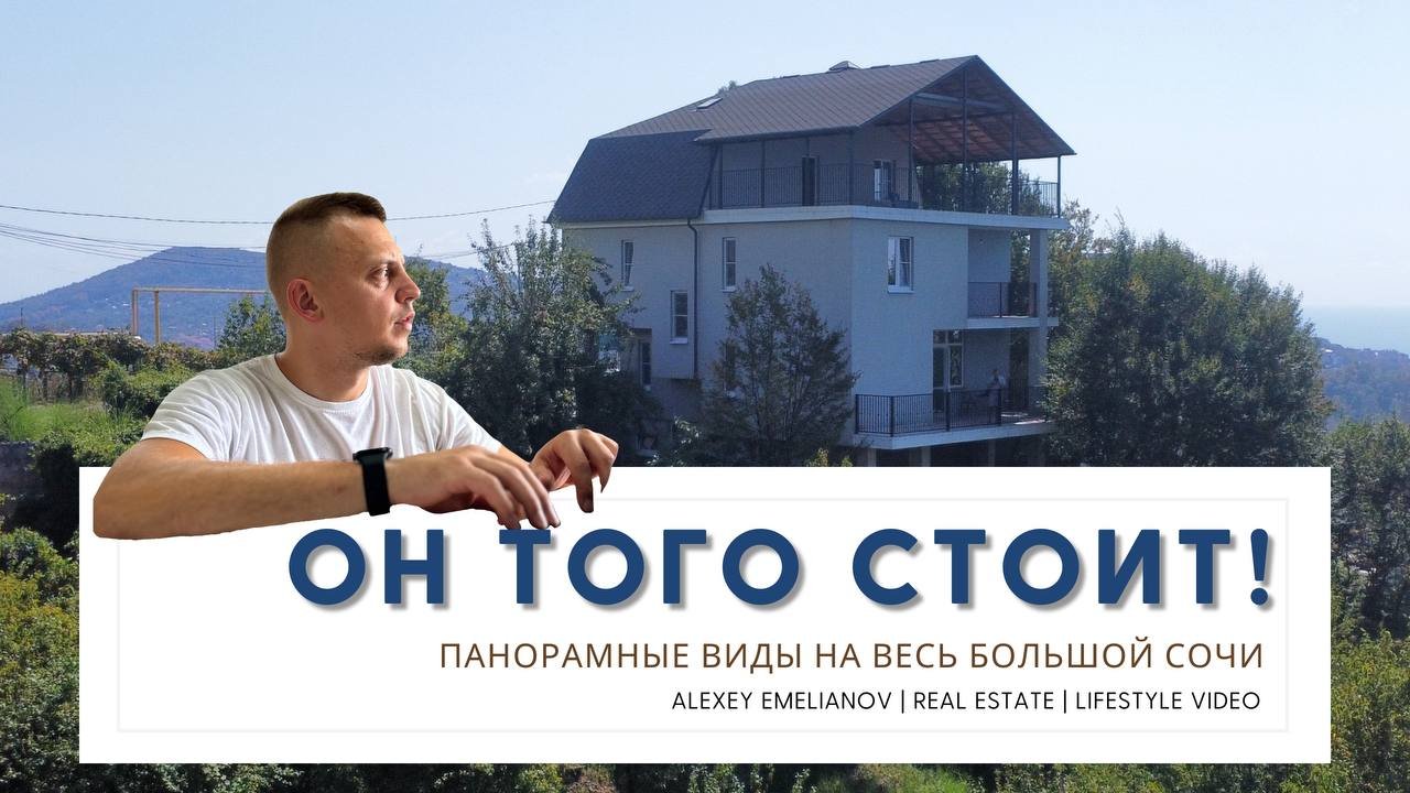 Дом в Сочи для большой семьи с панорамным видом на город и море от Хосты до Дагомыса. Дом у моря. смотреть онлайн