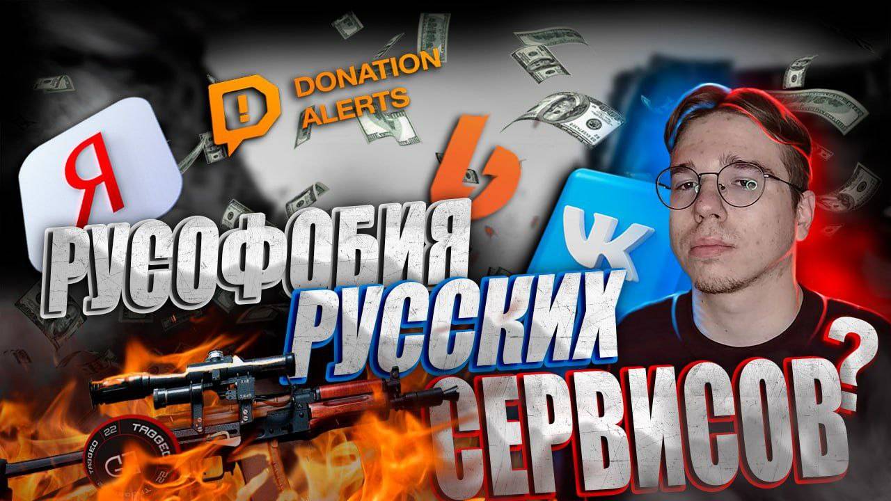 РУСОФОБИЯ РУССКИХ СЕРВИСОВ ? Boosty DonationAlerts Яндекс и ВК