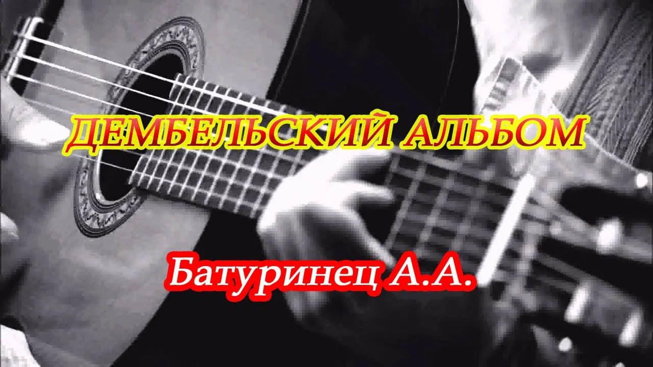 ДЕМБЕЛЬСКИЙ АЛЬБОМ гвардии ст.сержант Батуринец А.А. 1983-1985 г.г смотреть онлайн