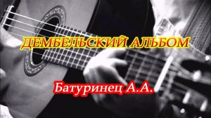 ДЕМБЕЛЬСКИЙ АЛЬБОМ гвардии ст.сержант  Батуринец А.А. 1983-1985 г.г