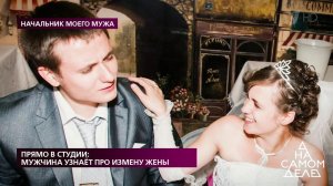 Прямо в студии: мужчина узнает про измену жены. На самом деле. Выпуск от 26.03.2020