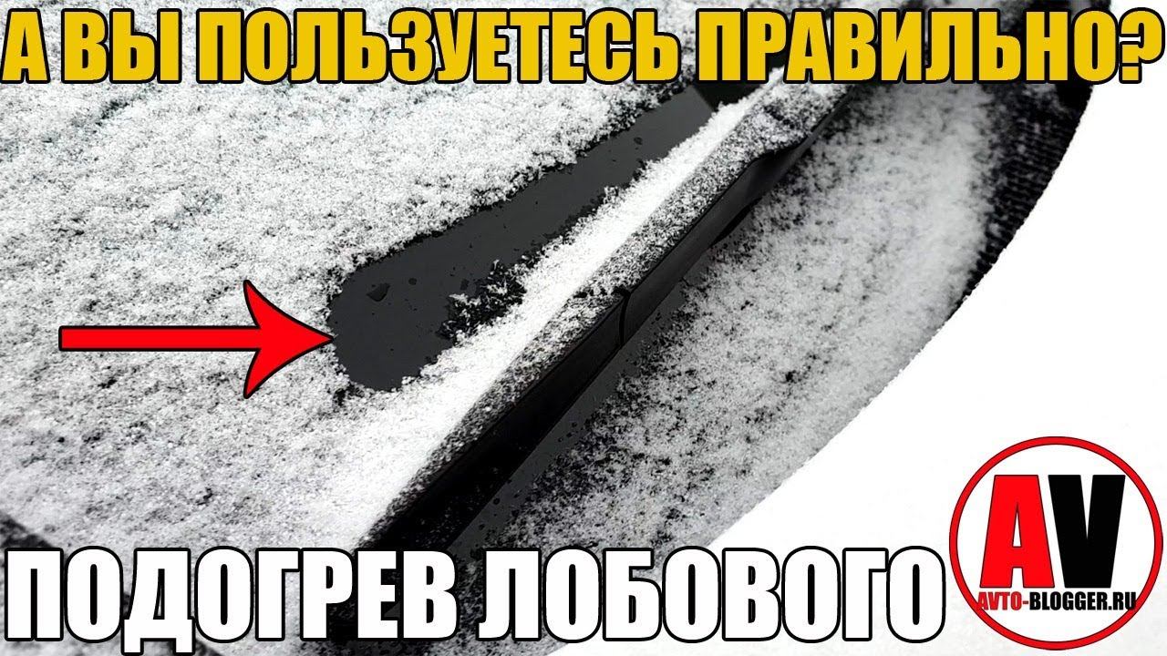 ПОДОГРЕВ ЛОБОВОГО СТЕКЛА - ЗЛО? смотреть онлайн