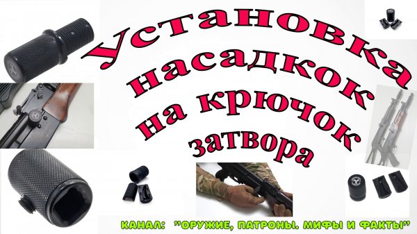 Установка насадки на крючок затвора производства компании ARMACON Arms Devices на оружие на базе АК