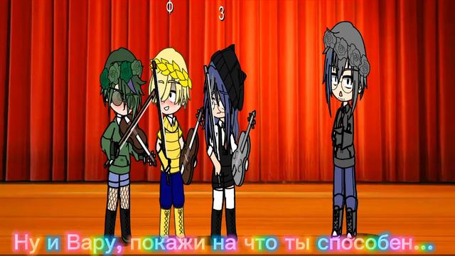 Вару умеет играть на скрипке😨