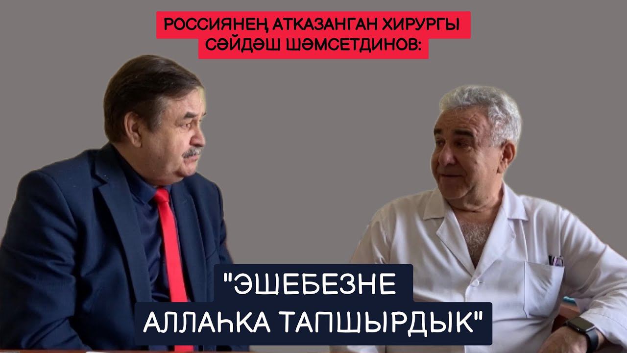 Россиянең атказанган хирургы Сәйдәш Шәмсетдинов: "Эшебезне Аллаһка тапшырдык" смотреть онлайн