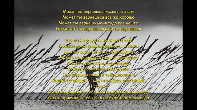 Kara Deri-может ты вернешься может это сон [текст песни] смотреть онлайн