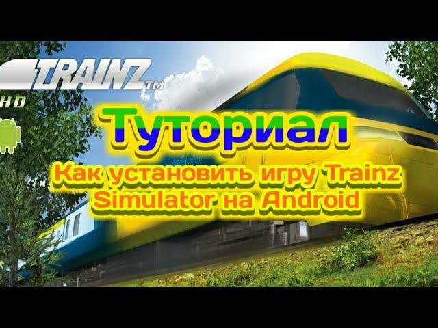 Туториал.Как установить игру Trainz Simulator на Android
