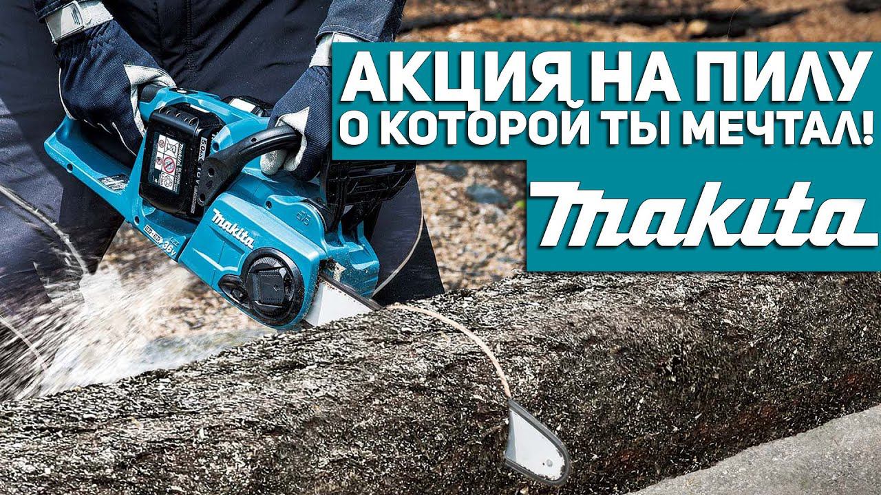Акция на пилу о которой ты мечтал! смотреть онлайн