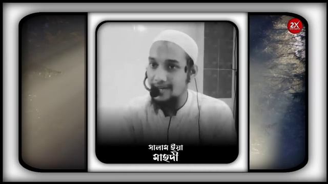 সালাম ইয়া মাহদী || Salam ya Mahdi || ত্বহা মোহাম্মদ আদনান || 2x Anamul @SaAnamul смотреть онлайн