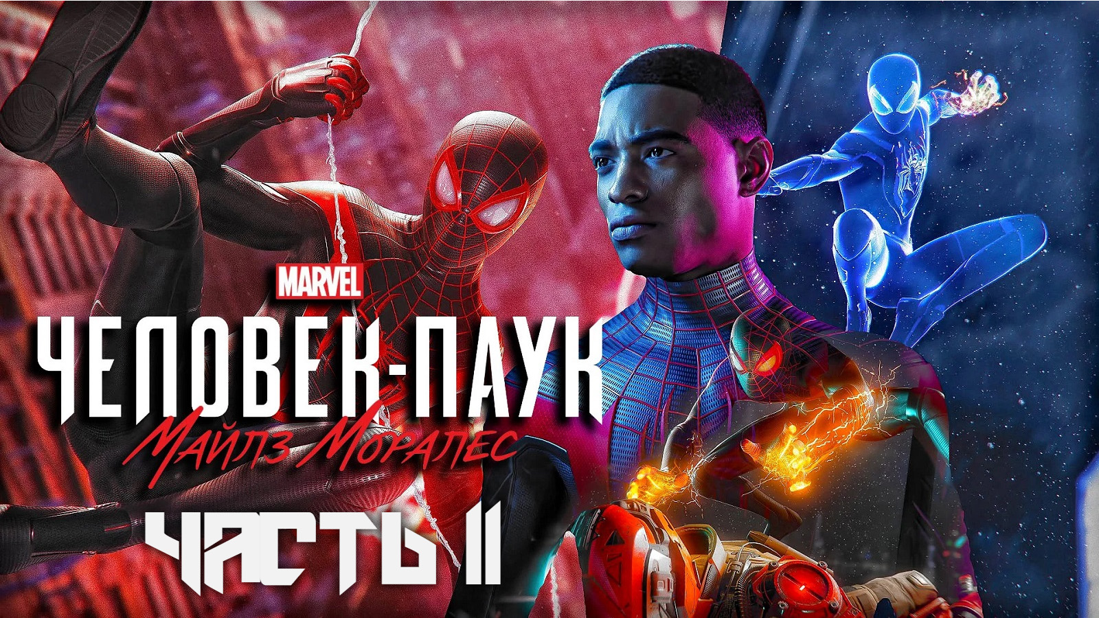 Spider-Man: Miles Morales ➤ Прохождение — Часть 11: (без комментариев) смотреть онлайн