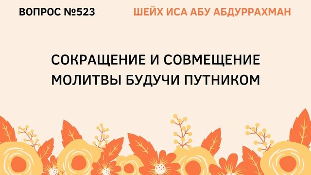 523. Сокращение и совмещение молитвы будучи путником || Иса Абу Абдуррахман смотреть онлайн