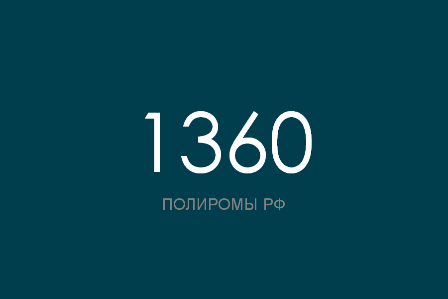 ПОЛИРОМ номер 1360 смотреть онлайн