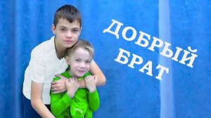 ДОБРЫЙ БРАТ vs ЗЛОЙ БРАТ - 2. Фёдор М.