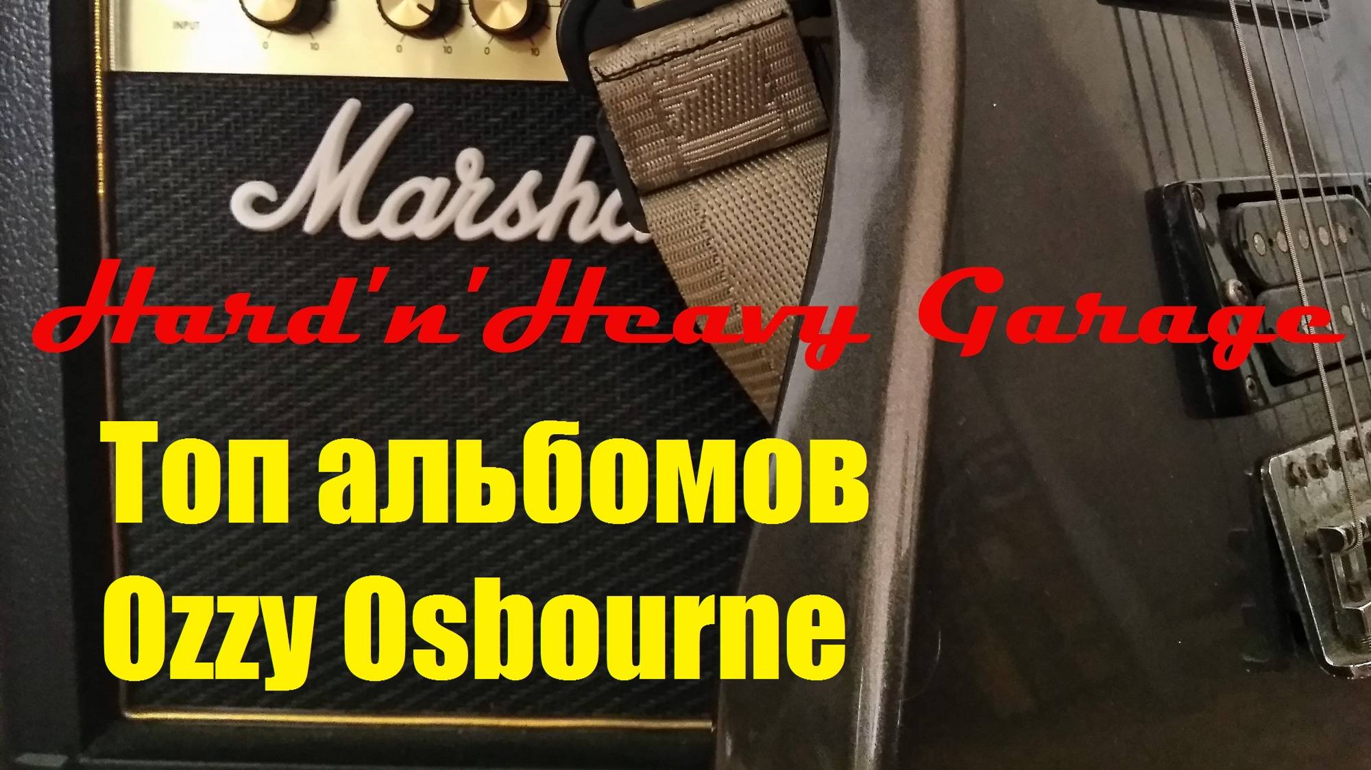 Топ альбомов Ozzy Osbourne смотреть онлайн