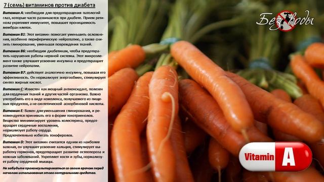 7 ВИТАМИНОВ против диабета, оружие против осложнений. ВИТАМИНЫ которые спасут Ваше здоровье смотреть онлайн