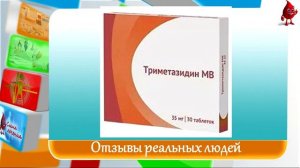 Триметазидин отзывы
