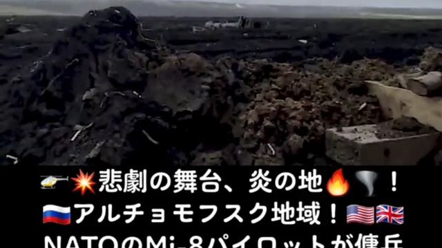 ??悲劇の舞台、炎の地??️！??アルチョモフスク地域！????NATOのMi-8パイロットが傭兵負傷者救出に挑むも、地対空ミサイルにより?撃墜！?
#炎の地 #ヘリ #傭兵救 смотреть онлайн