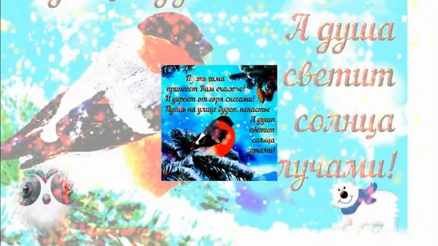 Музыкальная открытка "Чудесного зимнего денечка!" смотреть онлайн