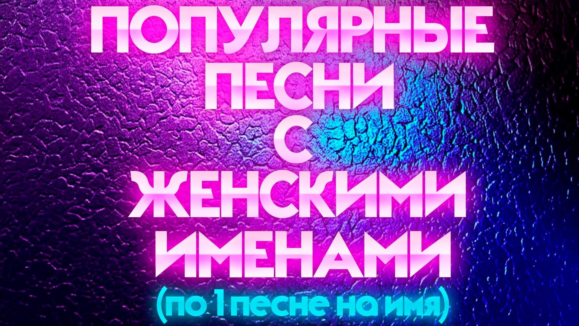 САМЫЕ ПОПУЛЯРНЫЕ РУССКИЕ ПЕСНИ С ЖЕНСКИМИ ИМЕНАМИ / По 1 песне на имя / Алёна, Лена, Катя, Ева и др. смотреть онлайн