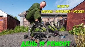 Велопутешествие Москва-Териберка-Москва /  день 19 / ремонт