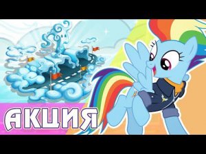 Наследие Рэйнбоу Дэш в игре My Little Pony