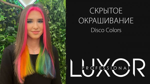 Скрытое окрашивание Disco Colors Luxor Professional
