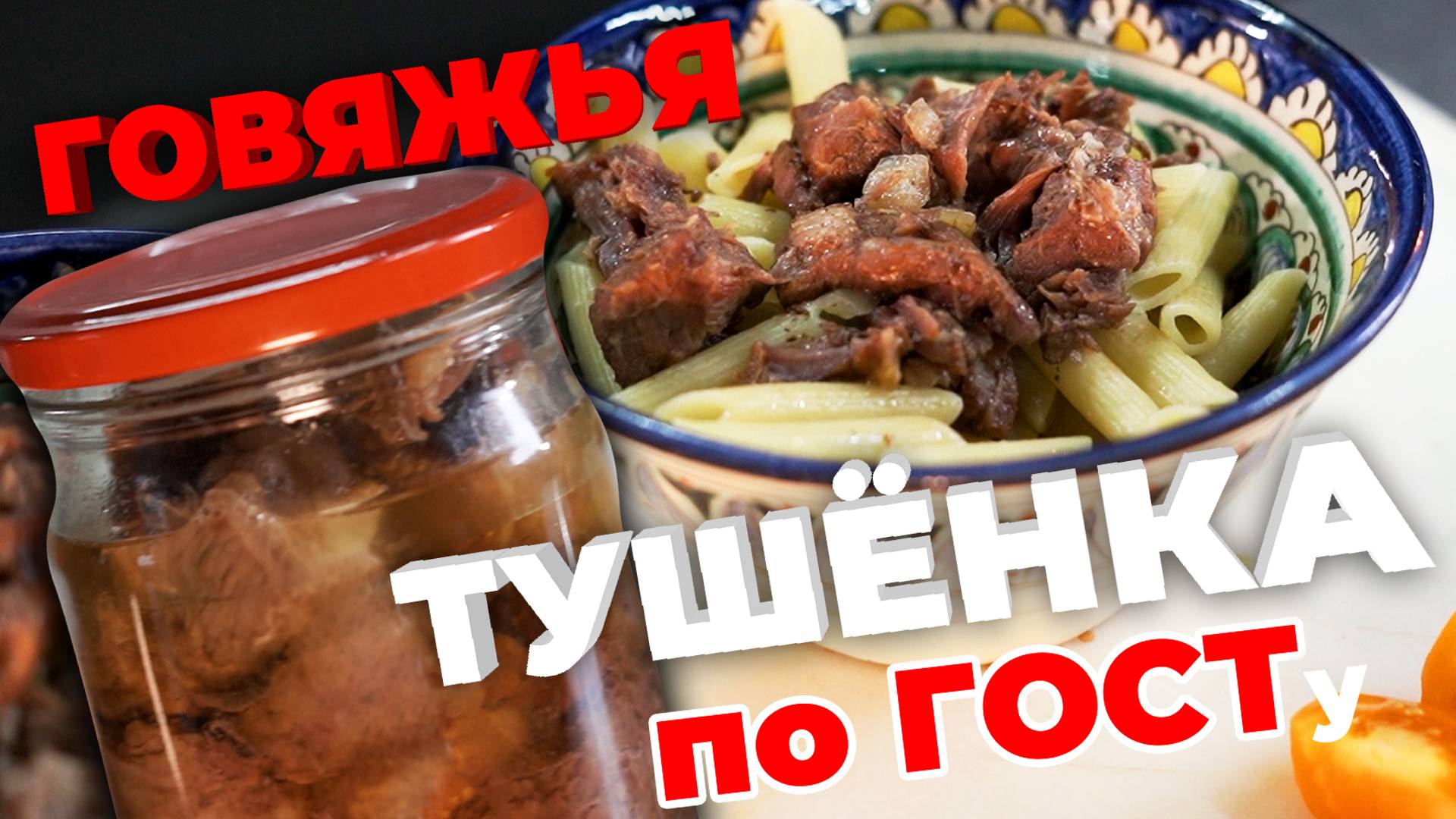 Тушёнка говяжья по ГОСТу. Пошаговый рецепт. смотреть онлайн