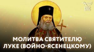 МОЛИТВА СВЯТИТЕЛЮ ЛУКЕ (ВОЙНО-ЯСЕНЕЦКОМУ)