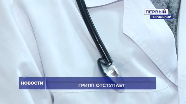 ЗАБОЛЕВАЕМОСТЬ ГРИППОМ В ОМСКЕ УПАЛА ПОЧТИ НА ТРЕТЬ