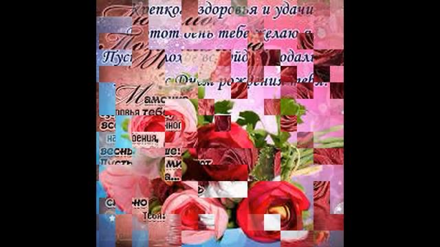 С Днем Рождения, мамочка! Красивое музыкальное видео открытка ! смотреть онлайн