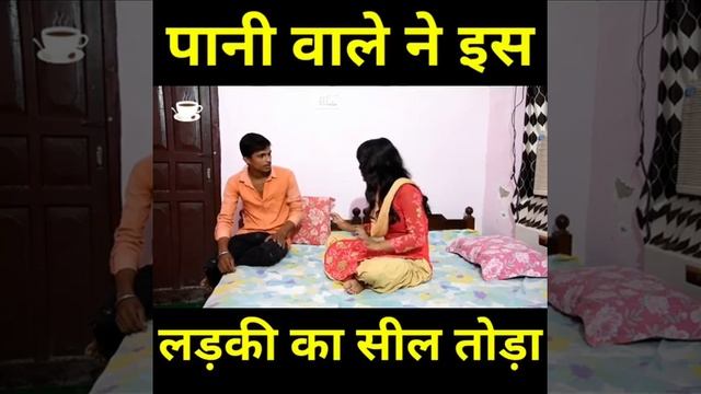 पानी वाले ने लड़की की सील तोड़ी love page смотреть онлайн