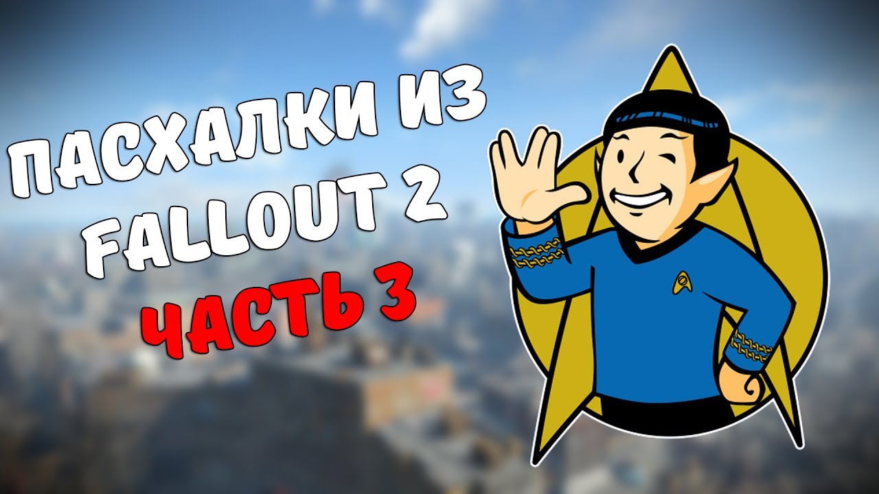Пасхалки из Fallout 2 (часть 3) смотреть онлайн