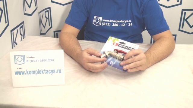 Шаровой кран Brigadier смотреть онлайн