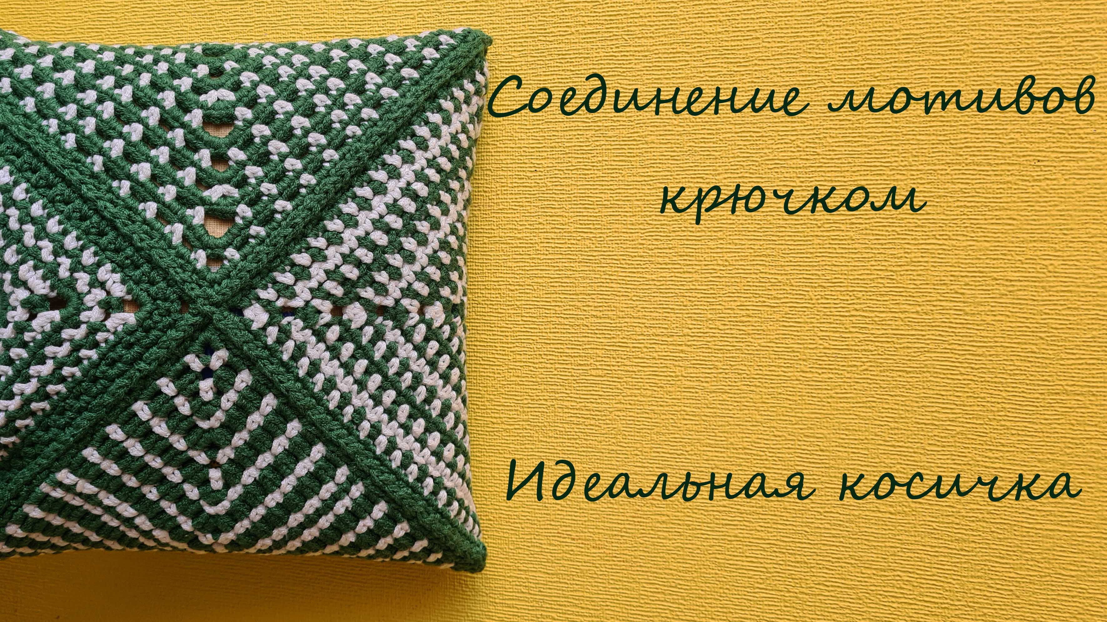 Как соединить вязанные мотивы крючком? Идеальная косичка, симметричное соединение.